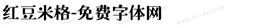 红豆米格字体转换