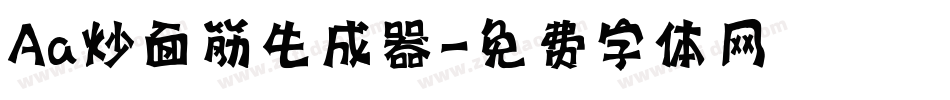 Aa炒面筋生成器字体转换