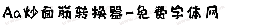 Aa炒面筋转换器字体转换