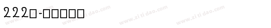 222号字体转换