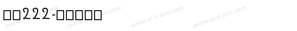 字魂222字体转换