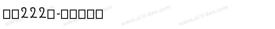 字魂222号字体转换