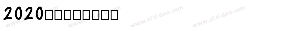 2020字体字体转换