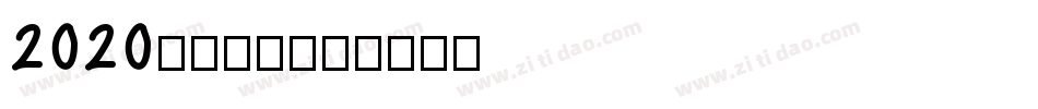 2020逆袭成功字体转换