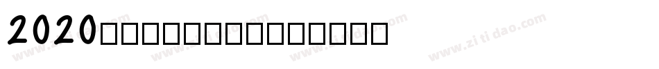 2020，逆袭成功生成器字体转换