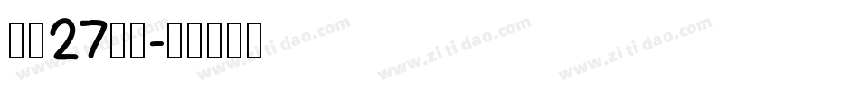 字魂27号布字体转换