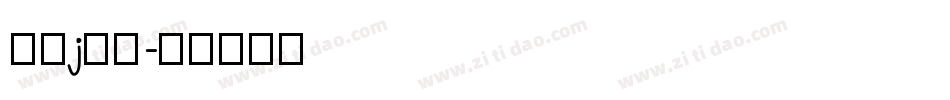 字母j字体字体转换