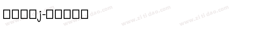 愿你所梦j字体转换