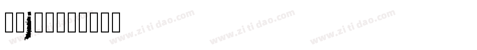 字母j字体字体转换
