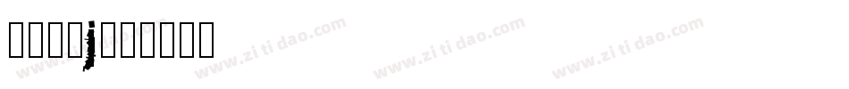 愿你所梦j字体转换