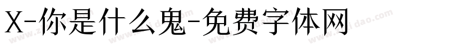 X-你是什么鬼字体转换