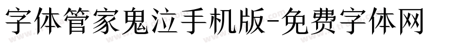 字体管家鬼泣手机版字体转换
