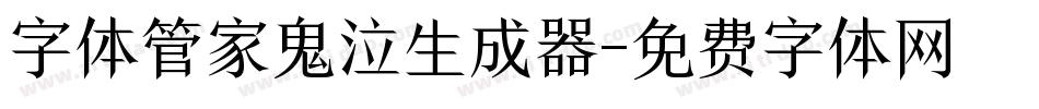 字体管家鬼泣生成器字体转换