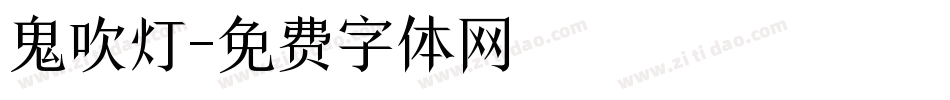 鬼吹灯字体转换
