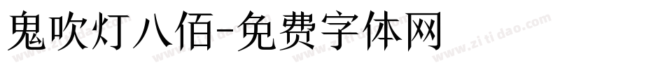 鬼吹灯八佰字体转换