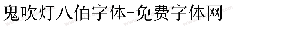 鬼吹灯八佰字体字体转换