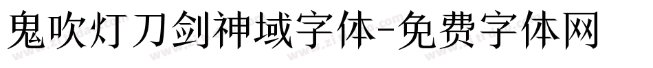 鬼吹灯刀剑神域字体字体转换