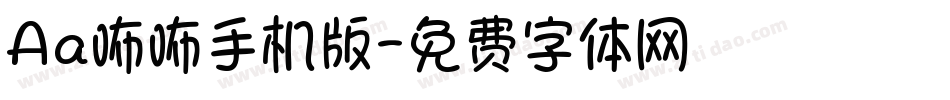 Aa咘咘手机版字体转换