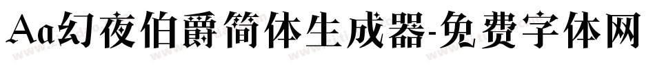 Aa幻夜伯爵简体生成器字体转换