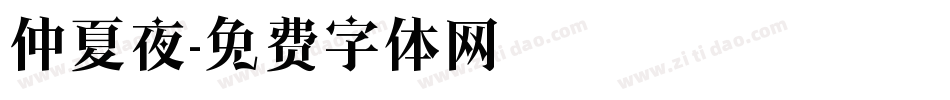 仲夏夜字体转换