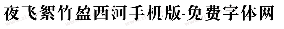夜飞絮竹盈西河手机版字体转换