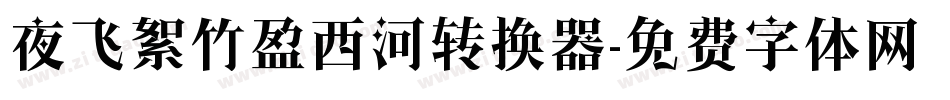 夜飞絮竹盈西河转换器字体转换