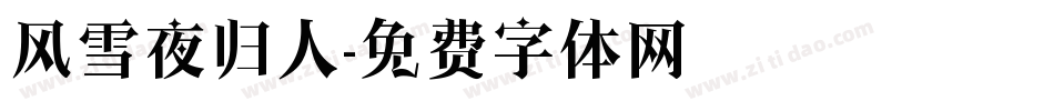 风雪夜归人字体转换