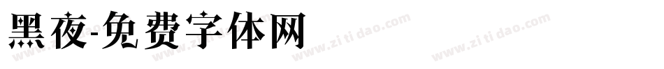 黑夜字体转换