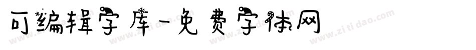 可编辑字库字体转换