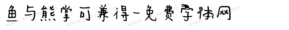 鱼与熊掌可兼得字体转换