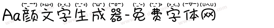 Aa颜文字生成器字体转换
