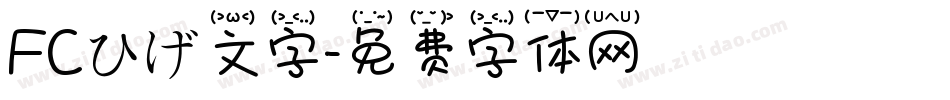 FCひげ文字字体转换