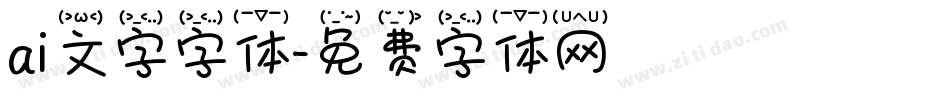 ai文字字体字体转换