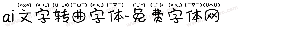 ai文字转曲字体字体转换