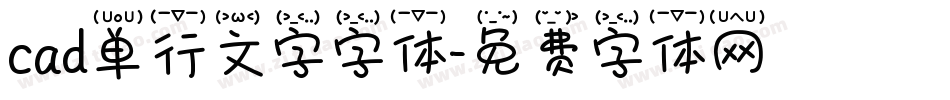 cad单行文字字体字体转换