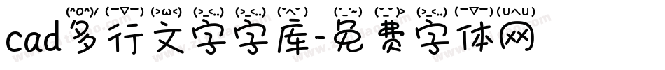 cad多行文字字库字体转换