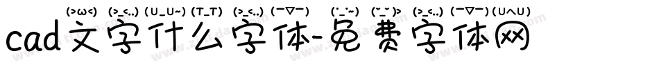 cad文字什么字体字体转换