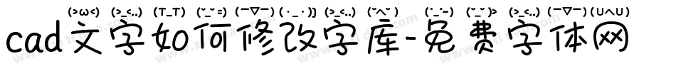 cad文字如何修改字库字体转换