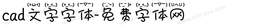 cad文字字体字体转换