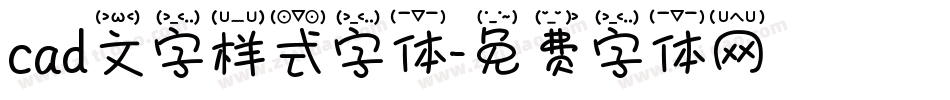 cad文字样式字体字体转换