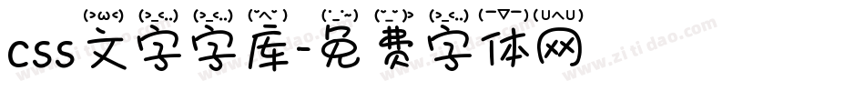 css文字字库字体转换