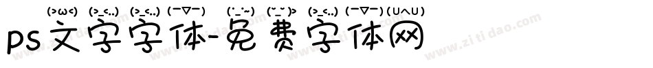 ps文字字体字体转换