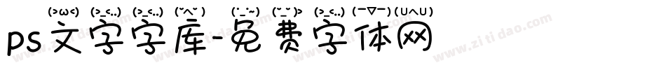 ps文字字库字体转换