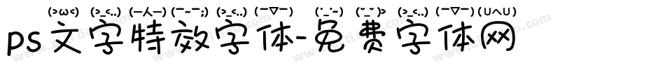 ps文字特效字体字体转换