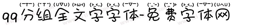 qq分组全文字字体字体转换