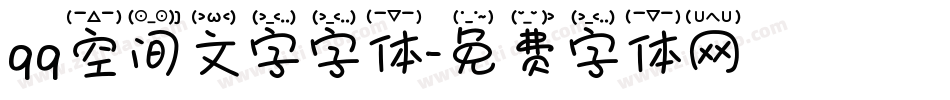qq空间文字字体字体转换