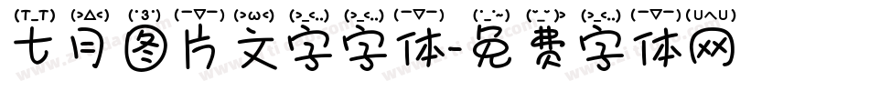 七月图片文字字体字体转换