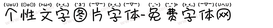 个性文字图片字体字体转换
