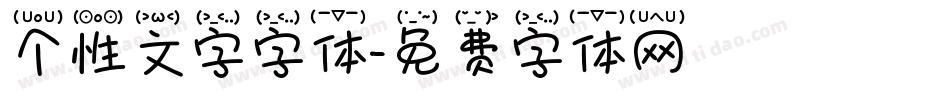 个性文字字体字体转换