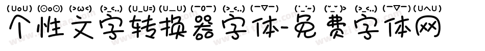 个性文字转换器字体字体转换